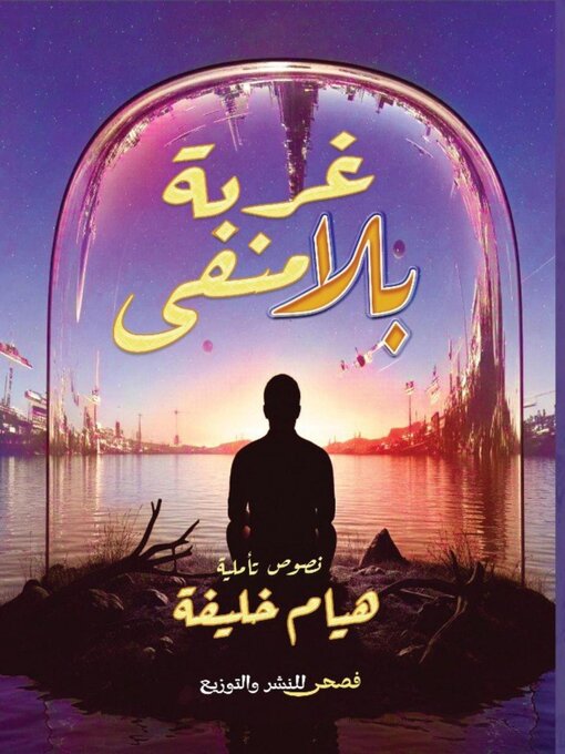 Cover image for غربة بلا منفى
